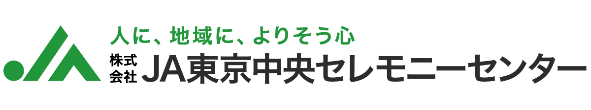 株式会社ＪＡ東京中央セレモニーセンターの外観